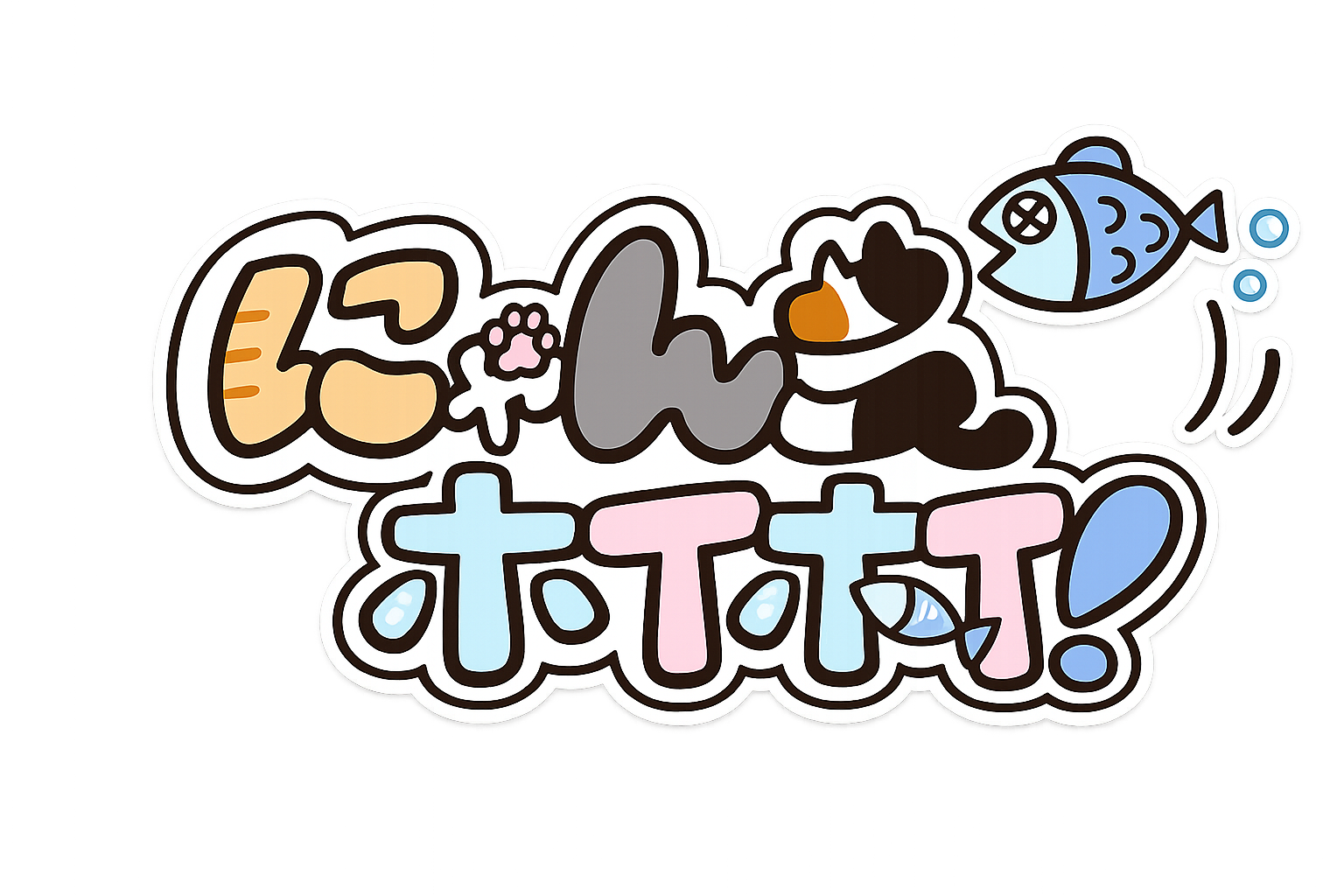 にゃんこホイホイ! ロゴ